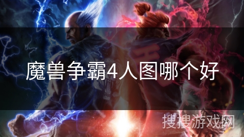 魔兽争霸4人图哪个好