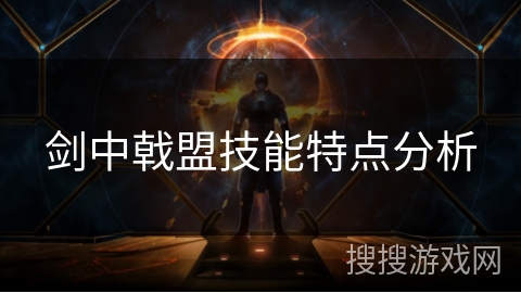 剑中戟盟技能特点分析 剑中戟盟技能特点分析