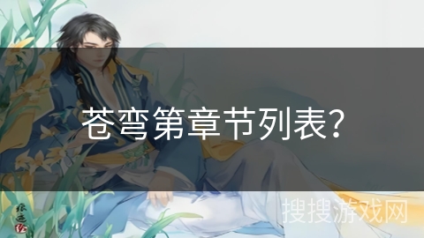 苍弯第章节列表？