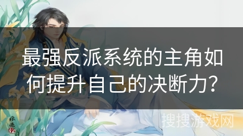 最强反派系统的主角如何提升自己的决断力？