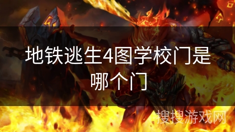 地铁逃生4图学校门是哪个门