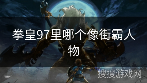 拳皇97里哪个像街霸人物