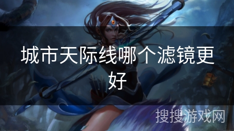 城市天际线哪个滤镜更好