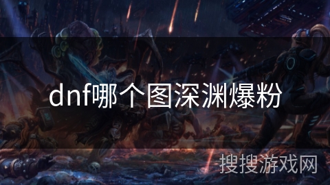 dnf哪个图深渊爆粉