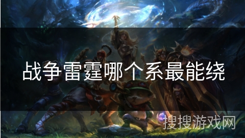 战争雷霆哪个系最能绕