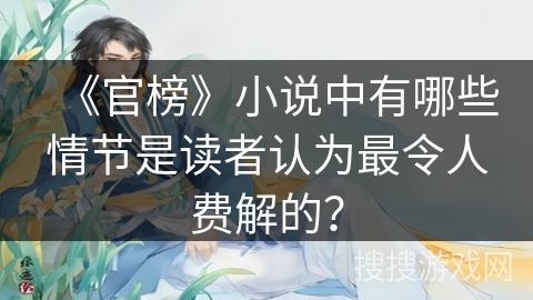 《官榜》小说中有哪些情节是读者认为最令人费解的？