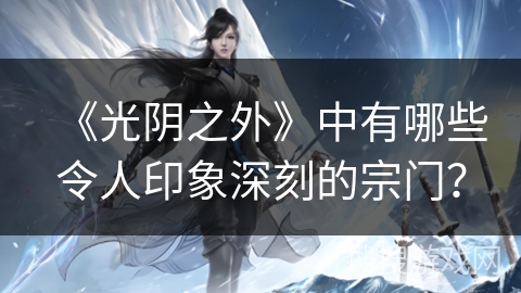 《光阴之外》中有哪些令人印象深刻的宗门？