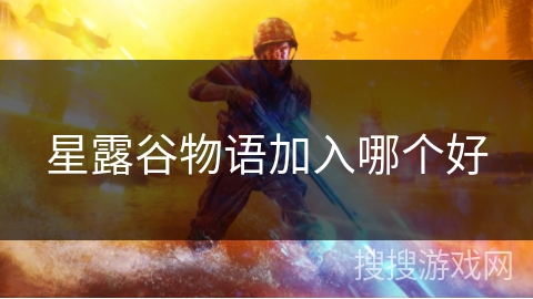 星露谷物语加入哪个好