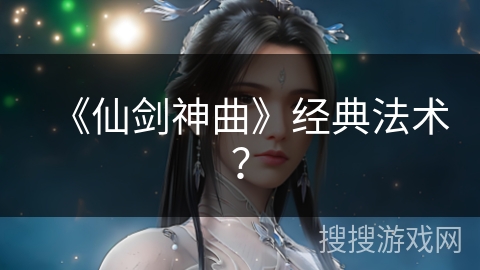 《仙剑神曲》经典法术？