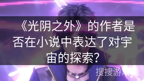 《光阴之外》的作者是否在小说中表达了对宇宙的探索？