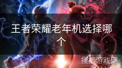 王者荣耀老年机选择哪个