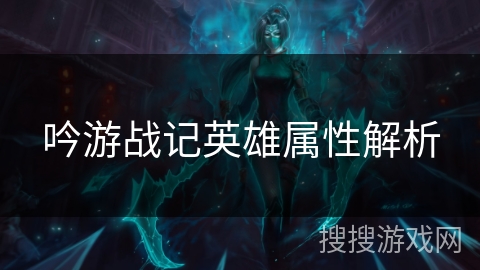 吟游战记英雄属性解析