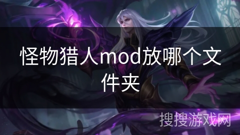 怪物猎人mod放哪个文件夹