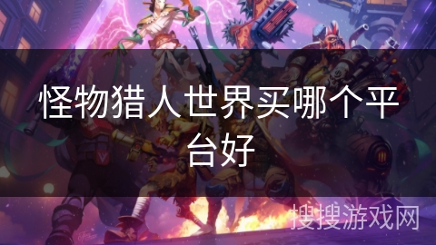 怪物猎人世界买哪个平台好