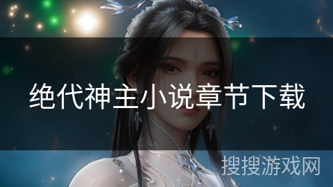 绝代神主小说章节下载