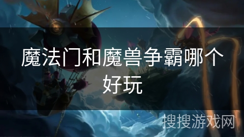 魔法门和魔兽争霸哪个好玩