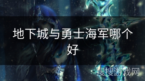 地下城与勇士海军哪个好 地下城与勇士海军哪个好