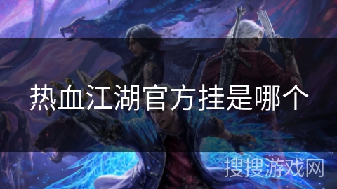 热血江湖官方挂是哪个