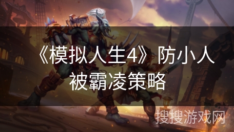 《模拟人生4》防小人被霸凌策略