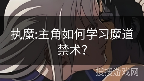 执魔:主角如何学习魔道禁术？