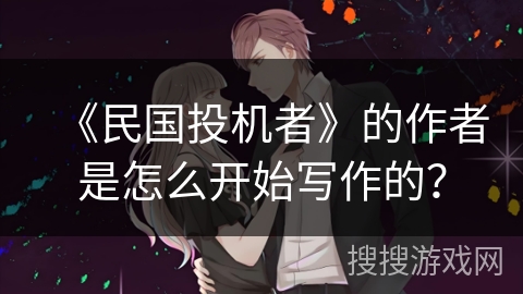 《民国投机者》的作者是怎么开始写作的？