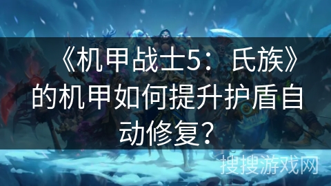 《机甲战士5：氏族》的机甲如何提升护盾自动修复？