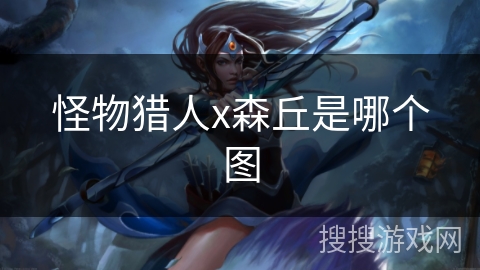 怪物猎人x森丘是哪个图