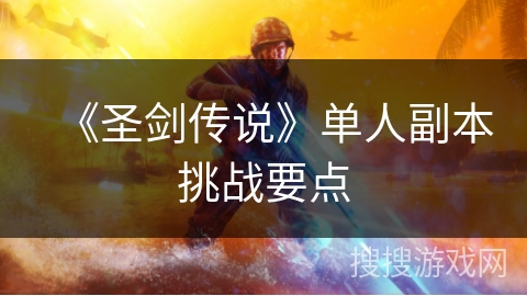 《圣剑传说》单人副本挑战要点