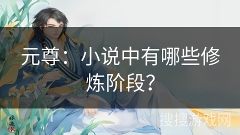 元尊：小说中有哪些修炼阶段？
