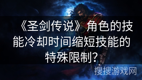 《圣剑传说》角色的技能冷却时间缩短技能的特殊限制？