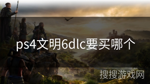 ps4文明6dlc要买哪个