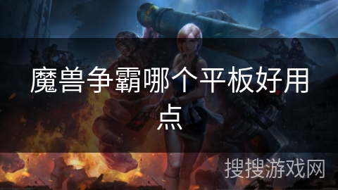 魔兽争霸哪个平板好用点