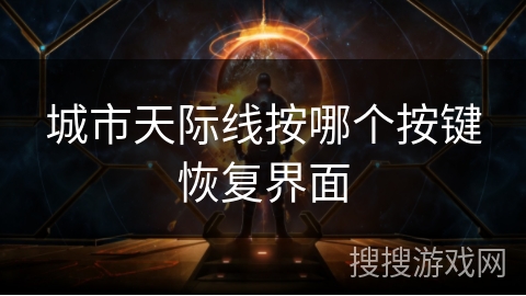 城市天际线按哪个按键恢复界面