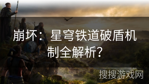 崩坏：星穹铁道破盾机制全解析？