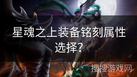星魂之上装备铭刻属性选择？