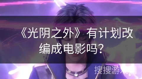 《光阴之外》有计划改编成电影吗？