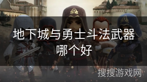 地下城与勇士斗法武器哪个好