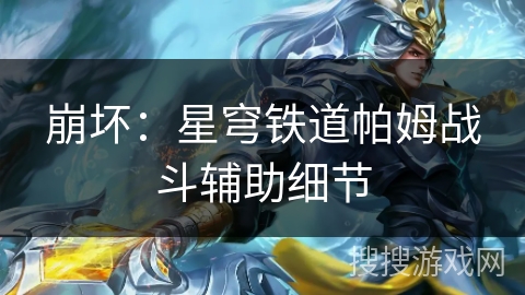 崩坏：星穹铁道帕姆战斗辅助细节