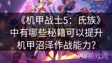 《机甲战士5：氏族》中有哪些秘籍可以提升机甲沼泽作战能力？