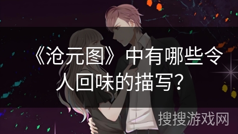 《沧元图》中有哪些令人回味的描写？