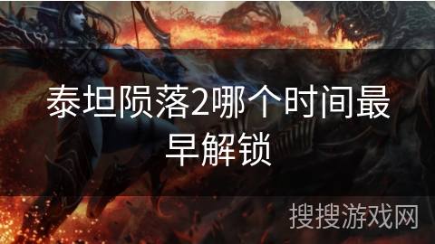 泰坦陨落2哪个时间最早解锁