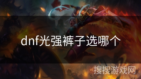 dnf光强裤子选哪个