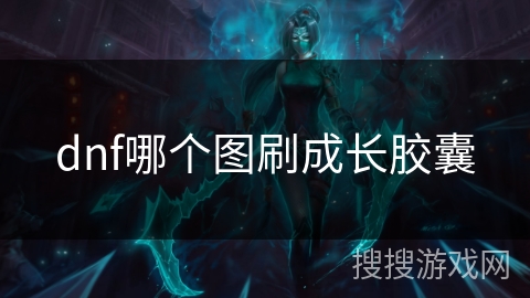 dnf哪个图刷成长胶囊