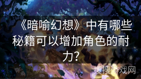 《暗喻幻想》中有哪些秘籍可以增加角色的耐力？