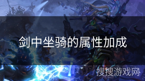 剑中坐骑的属性加成