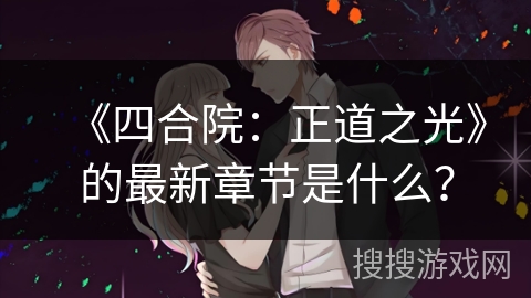 《四合院：正道之光》的最新章节是什么？