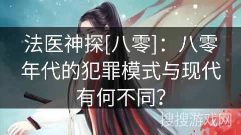 法医神探[八零]：八零年代的犯罪模式与现代有何不同？