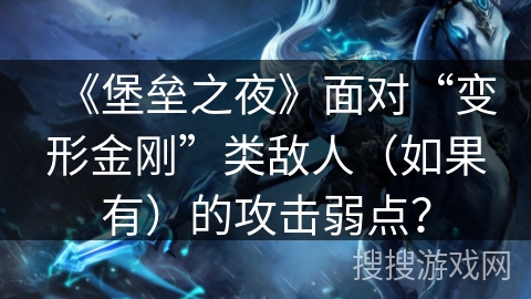 《堡垒之夜》面对“变形金刚”类敌人(如果有)的攻击弱点? 《堡垒之夜》面对“变形金刚”类敌人(如果有)的攻击弱点?