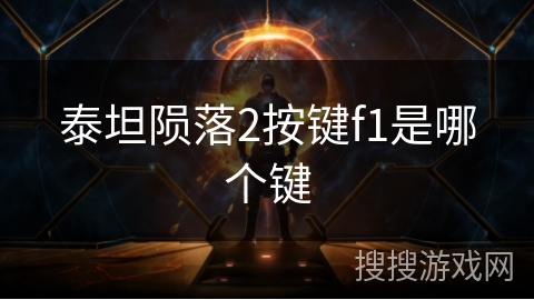 泰坦陨落2按键f1是哪个键