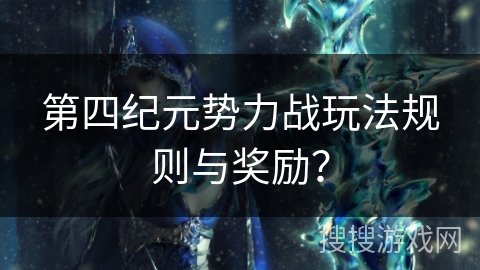 第四纪元势力战玩法规则与奖励？